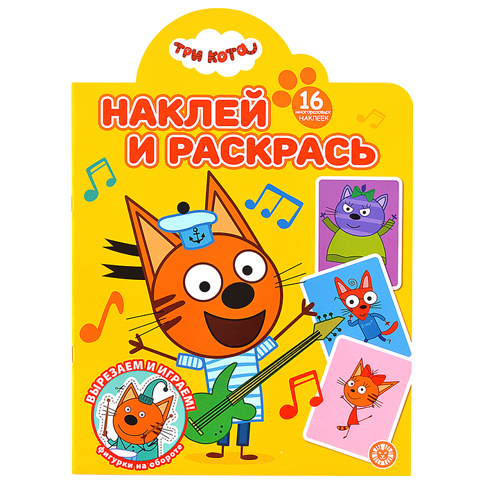 Наклей и раскрась № НР 2501 "Три кота"