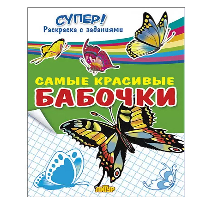 Раскраска. Супер! Самые красивые бабочки. Раскраска. Супер! Самые красивые бабочки.