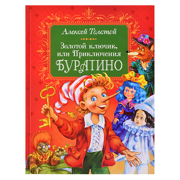 Золотой ключик, или Приключения Буратино. Толстой А. 