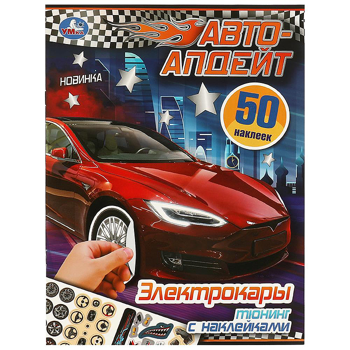Электрокары. Авто-апдейт. Электрокары. Авто-апдейт.