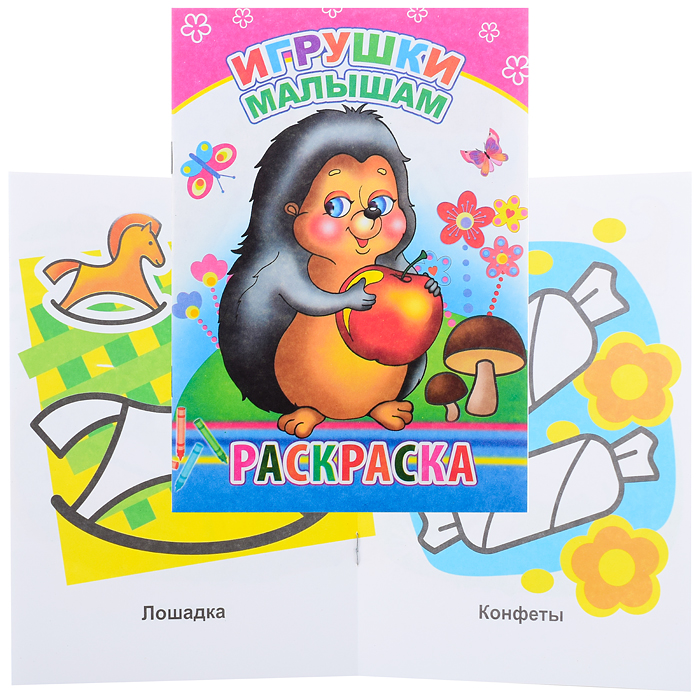 Книга-раскраска. Игрушки малышам 0+ Книга-раскраска. Игрушки малышам 0+