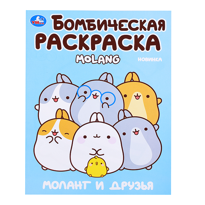Моланг и друзья. Molang. Бомбическая раскраска. Моланг и друзья. Molang. Бомбическая раскраска.