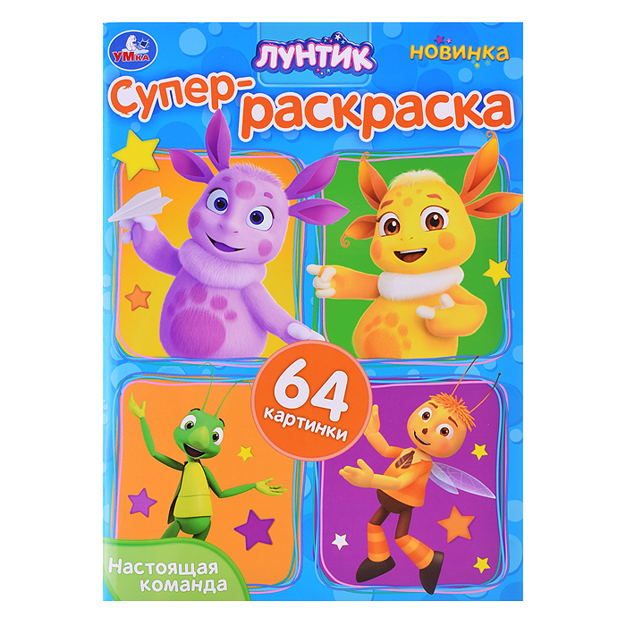 Настоящая команда. Лунтик. Супер-раскраска 64 картинки. Настоящая команда. Лунтик. Супер-раскраска 64 картинки.