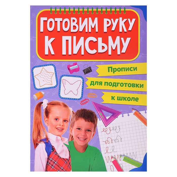 Прописи для подготовки к школе. Готовим руку к письму Прописи для подготовки к школе. Готовим руку к письму
