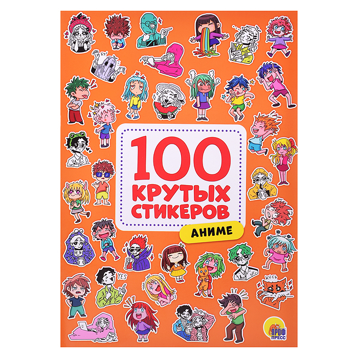 100 крутых стикеров. Аниме 100 крутых стикеров. Аниме