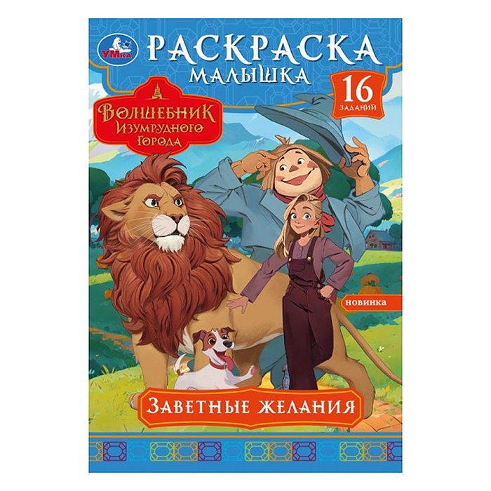 Заветные желания. Волшебник Изумрудного города. Раскраска-малышка. Заветные желания. Волшебник Изумрудного города. Раскраска-малышка.