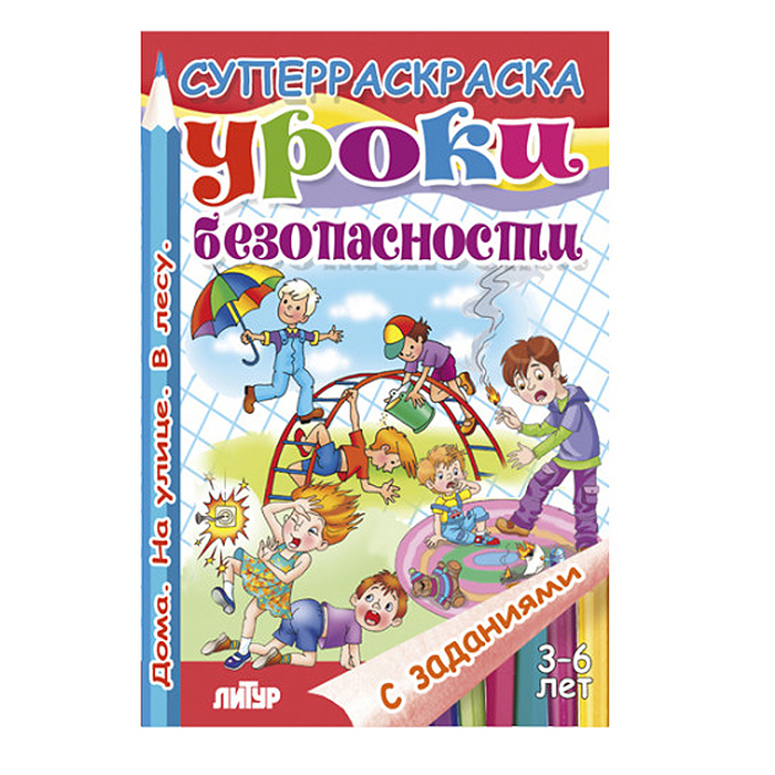 Супер раскраска с заданиями. Уроки безопасности 3-6 лет. Супер раскраска с заданиями. Уроки безопасности 3-6 лет.