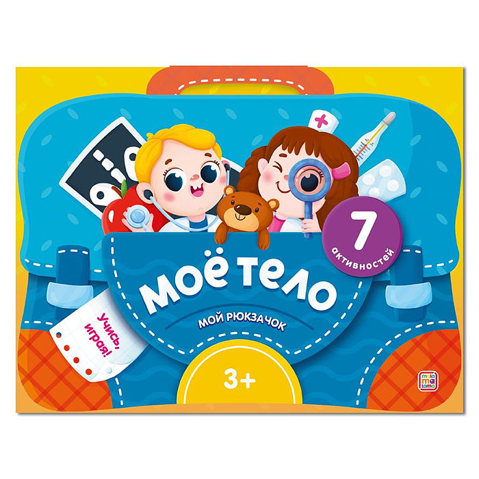 Мой рюкзачок. Моё тело. Мой рюкзачок. Моё тело.