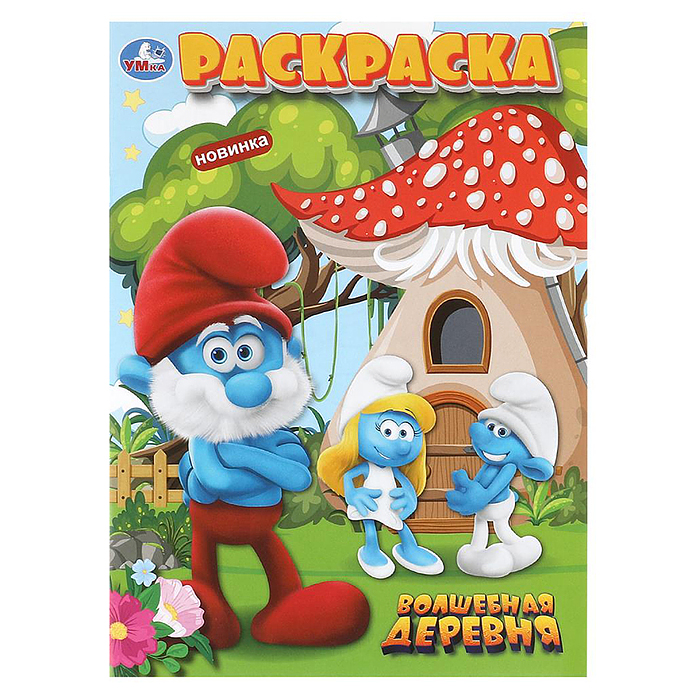 Волшебная деревня. Раскраска. Волшебная деревня. Раскраска.