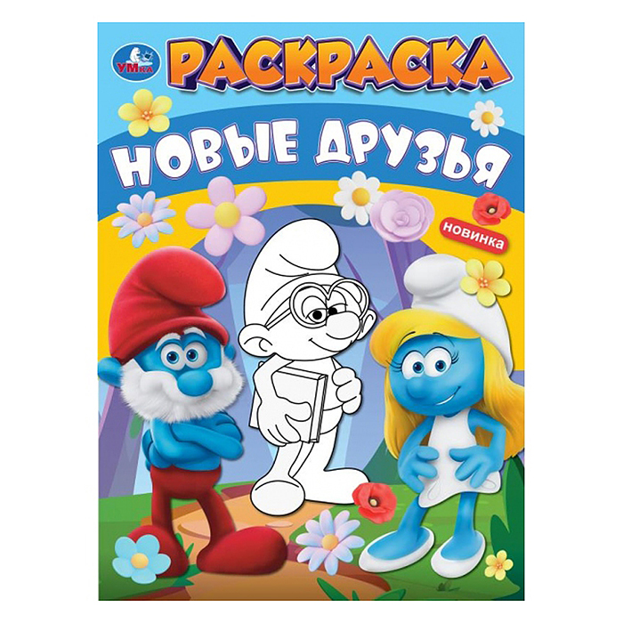 Новые друзья. Раскраска. Новые друзья. Раскраска.