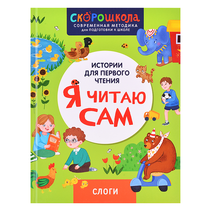 Я читаю сам. Слоги. Я читаю сам. Слоги.
