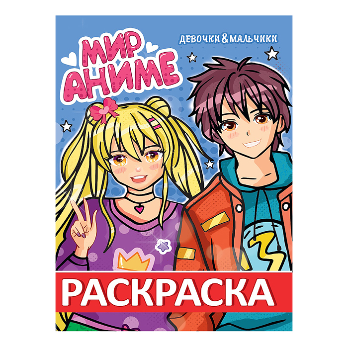Раскраска мир аниме. Девочки & Мальчики Раскраска мир аниме. Девочки & Мальчики