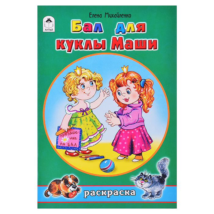 Бал для куклы Маши (раскраски для девочек) Бал для куклы Маши (раскраски для девочек)