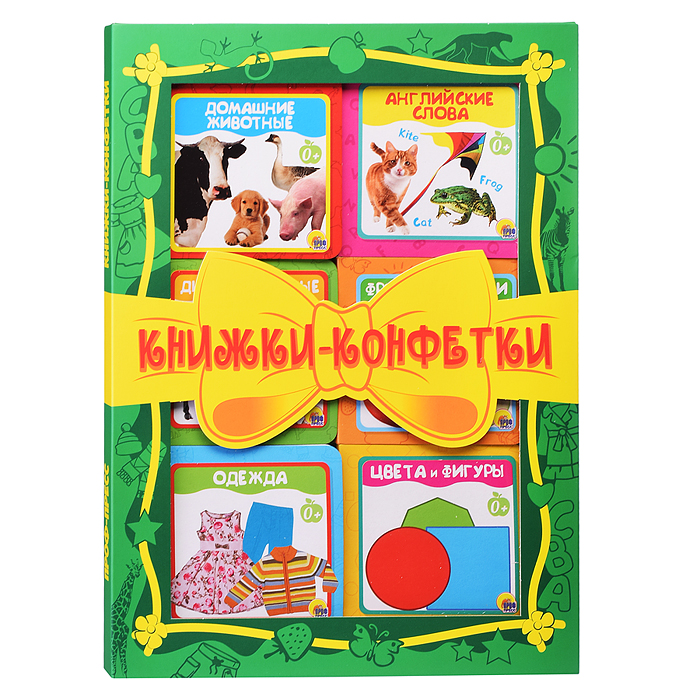 Книжки-конфетки (зелёный) Книжки-конфетки (зелёный)