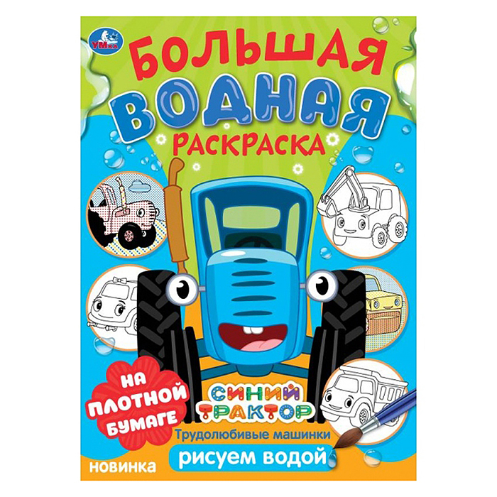 Трудолюбивые машинки. Синий трактор. Большая водная раскраска. Трудолюбивые машинки. Синий трактор. Большая водная раскраска.