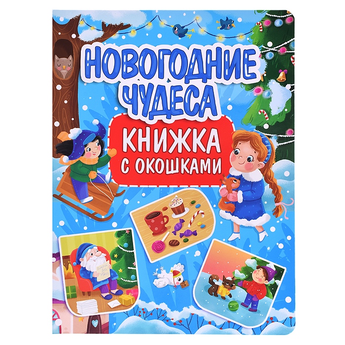 Книжка с окошками 235х315. Новогодние чудеса Книжка с окошками 235х315. Новогодние чудеса
