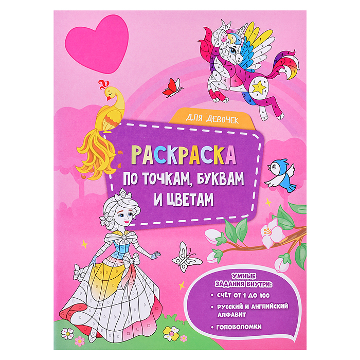 Раскраска по точкам, буквам и цветам. Для девочек. 21х28 см. 20 стр. Раскраска по точкам, буквам и цветам. Для девочек. 21х28 см. 20 стр.