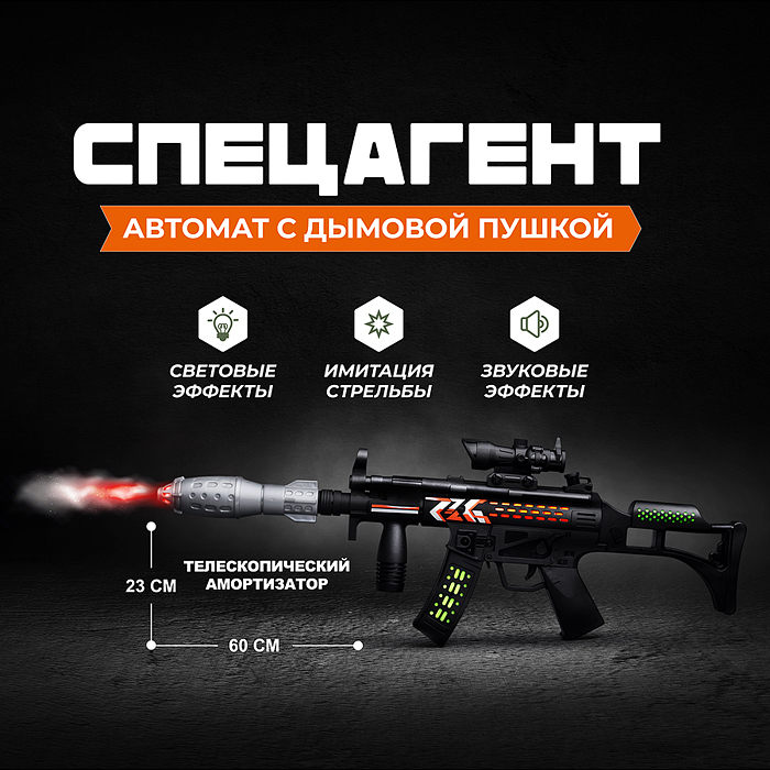 Автомат BT0046 "Спецагент" с дымовой пушкой (свет, звук) в коробке