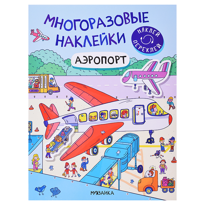 Многоразовые наклейки. Аэропорт Многоразовые наклейки. Аэропорт