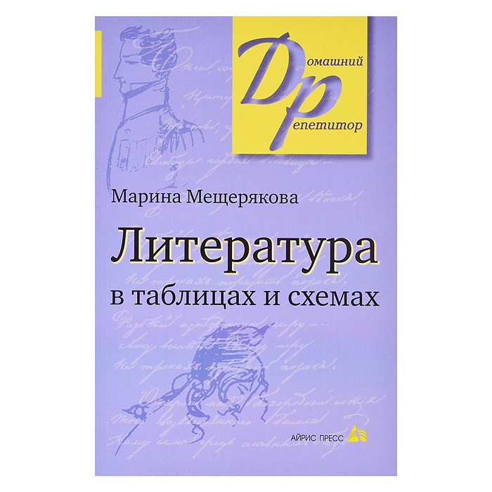 Литература в таблицах и схемах. Мещерякова М. Литература в таблицах и схемах. Мещерякова М.