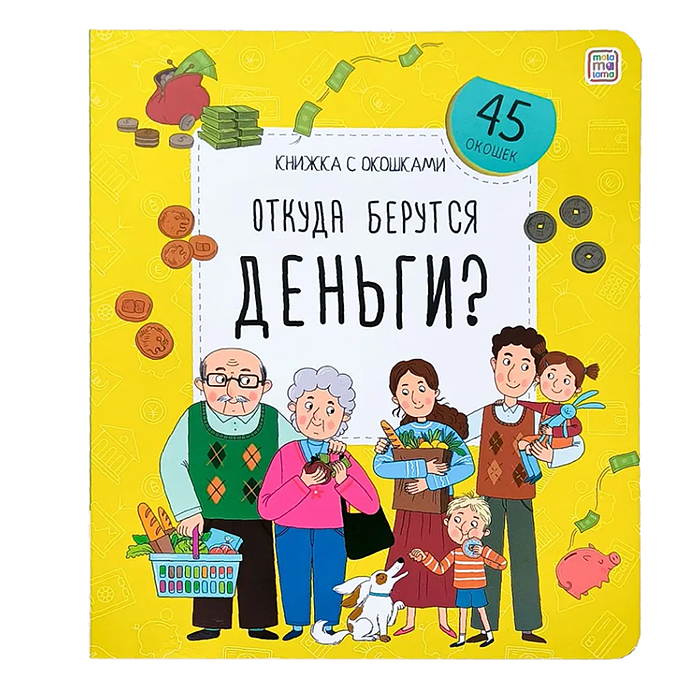 Книжка с окошками. Откуда берутся деньги? Книжка с окошками. Откуда берутся деньги?