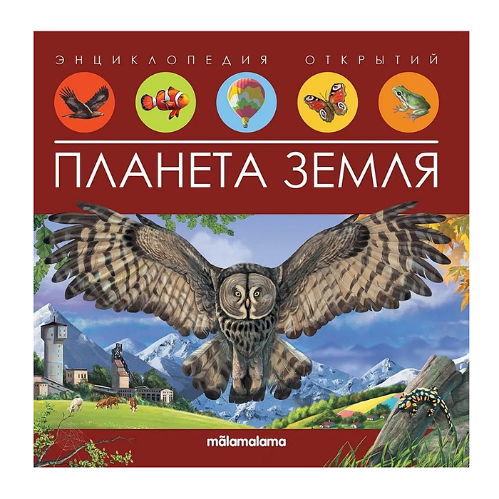 Энциклопедия открытий. Планета Земля Энциклопедия открытий. Планета Земля
