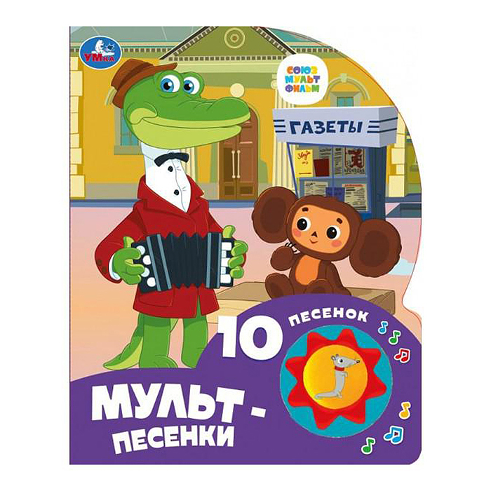 Мульт-песенки "Союзмультфильм" (1 кнопка, 10 песен) Мульт-песенки "Союзмультфильм" (1 кнопка, 10 песен)