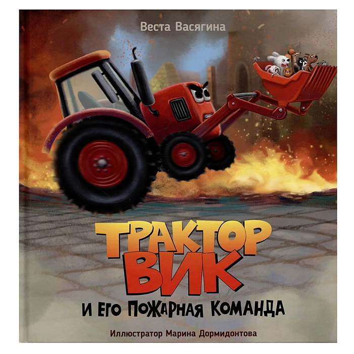 Трактор Вик и его пожарная команда мат.ламин, выб.лак, офсет. 230х230 Трактор Вик и его пожарная команда мат.ламин, выб.лак, офсет. 230х230