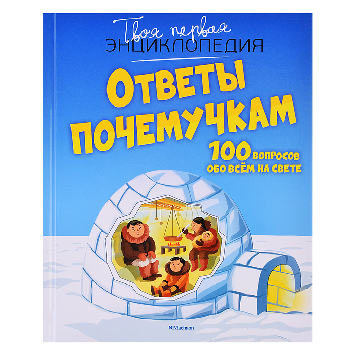 Ответы почемучкам. 100 вопросов обо всем на свете. Ответы почемучкам. 100 вопросов обо всем на свете.
