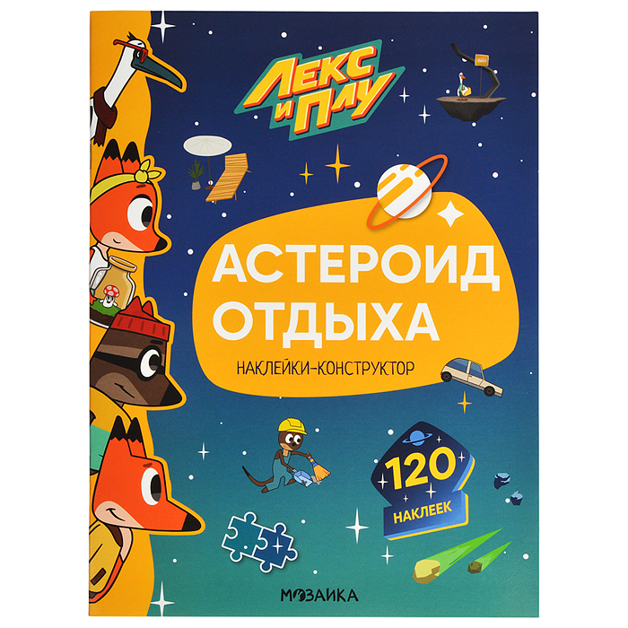 Лекс и Плу. Наклейки-конструктор. Астероид отдыха Лекс и Плу. Наклейки-конструктор. Астероид отдыха