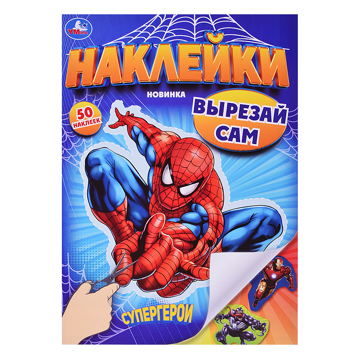 Супергерои. Наклейки. Вырезай сам. 50 наклеек. Супергерои. Наклейки. Вырезай сам. 50 наклеек.