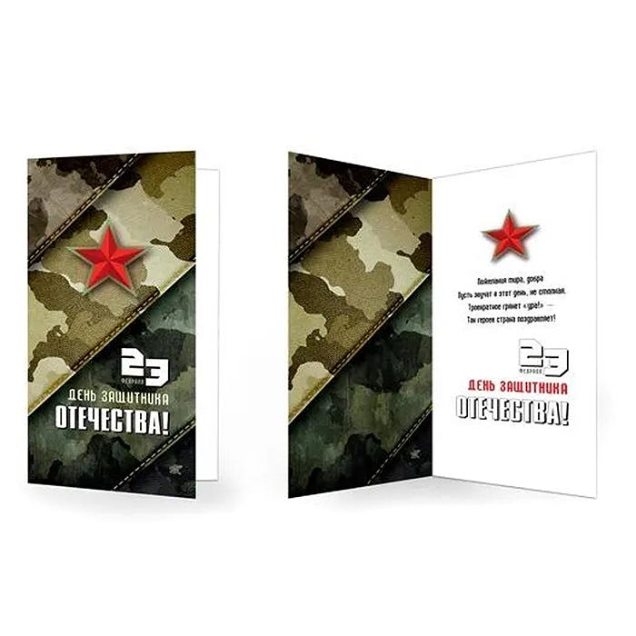 Открытка евроформата. 23 февраля. День защитника Отечества! (текст)