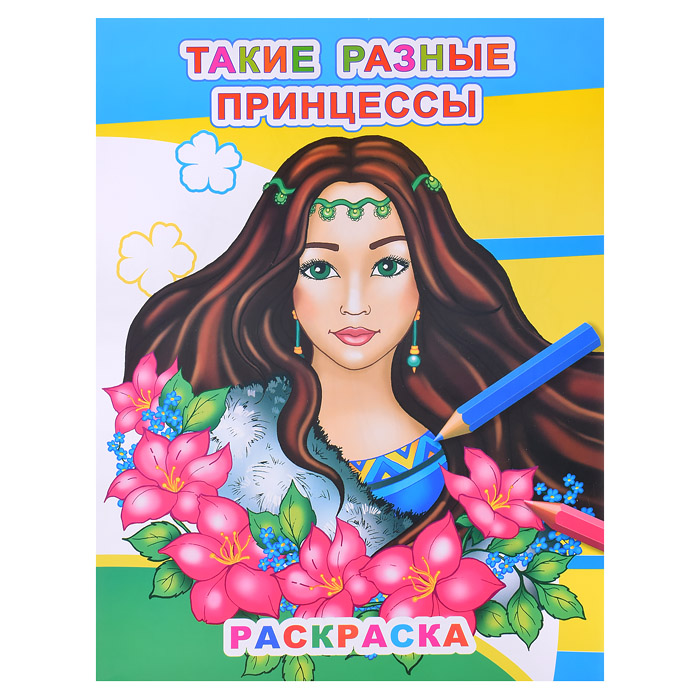 Книга Звездочка. Такие разные принцессы 6+ Книга Звездочка. Такие разные принцессы 6+