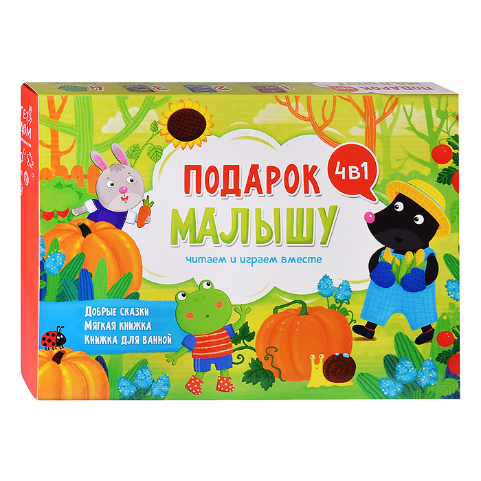 Подарок малышу 4в1 (зеленый). Читаем и играем вместе. Серия большой подарок