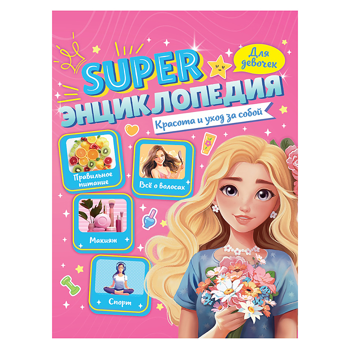 Энциклопедия для девочек Super. Красота и уход за собой Энциклопедия для девочек Super. Красота и уход за собой