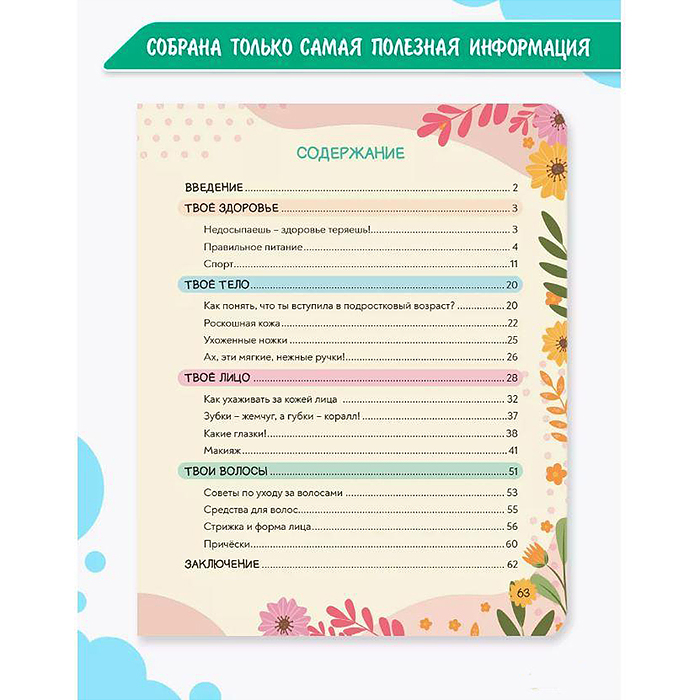 Фото к товару Энциклопедия для девочек Super. Красота и уход за собой Энциклопедия для девочек Super. Красота и уход за собой