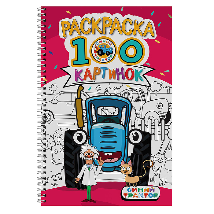 Раскраска 100 картинок. Синий трактор Раскраска 100 картинок. Синий трактор
