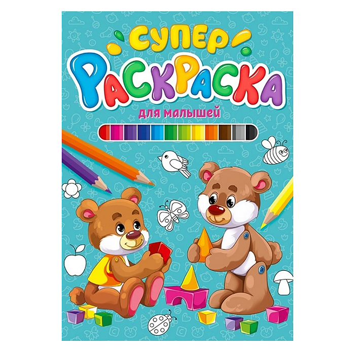 Суперраскраска. Для малышей Суперраскраска. Для малышей