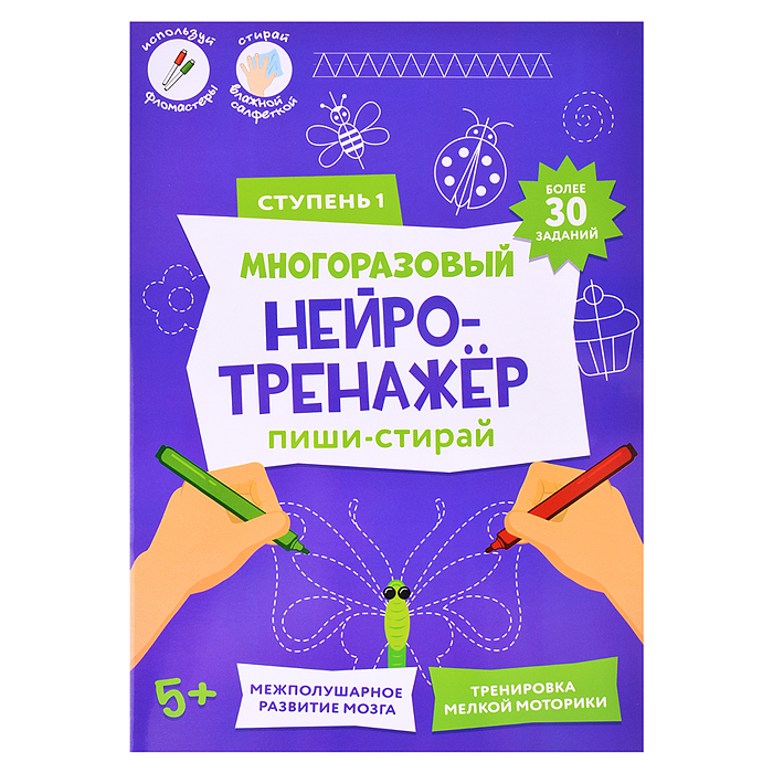 Пиши-стирай. Многоразовый нейротренажёр. 1 ступень. 8 стр. 21х29,7 см. Пиши-стирай. Многоразовый нейротренажёр. 1 ступень. 8 стр. 21х29,7 см.