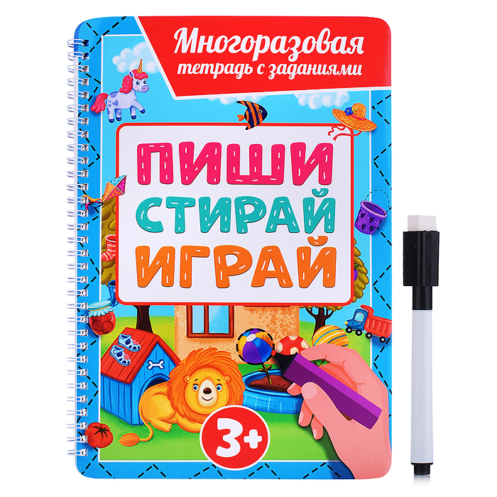 Многоразовая тетрадь с заданиями с маркером. Пиши-стирай-играй 3+ Многоразовая тетрадь с заданиями с маркером. Пиши-стирай-играй 3+