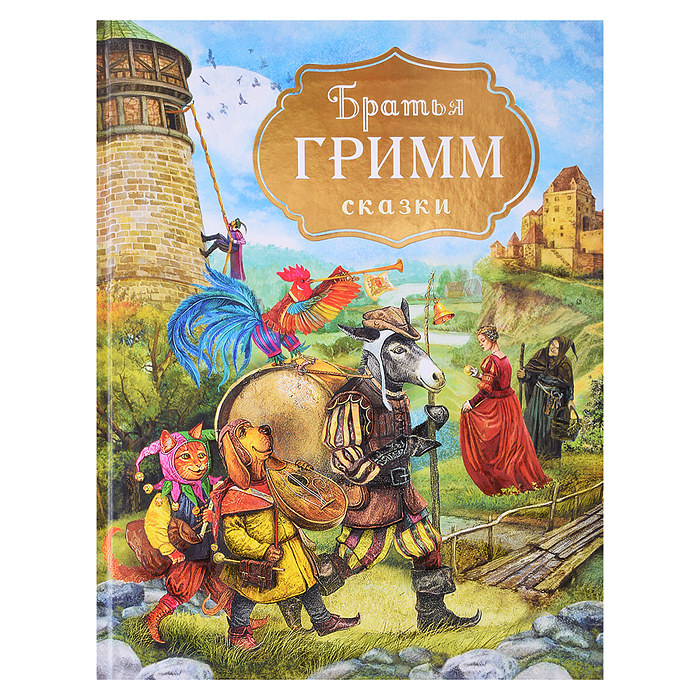Братья Гримм. Сказки (с илл. Дударенко)