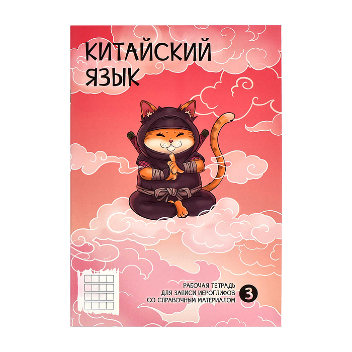 Тетрадь 24 л. для записи иероглифов "Ниндзя" 