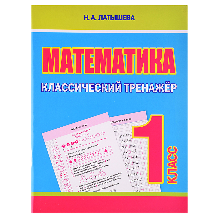 Классический тренажёр. Математика 1 класс Классический тренажёр. Математика 1 класс