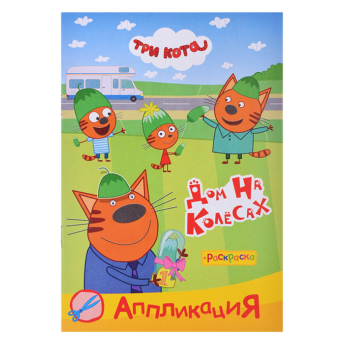 Книга раскраска, аппликация. Три Кота. Приклей-ка. Дом на колесах Книга раскраска, аппликация. Три Кота. Приклей-ка. Дом на колесах