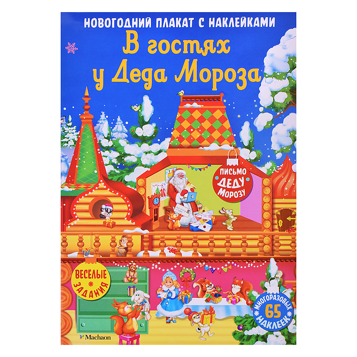 Новогодний плакат. В гостях у Деда Мороза Новогодний плакат. В гостях у Деда Мороза