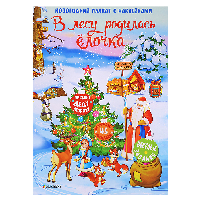 Новогодний плакат. В лесу родилась ёлочка Новогодний плакат. В лесу родилась ёлочка