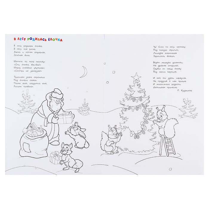 Новогодний плакат. В лесу родилась ёлочка