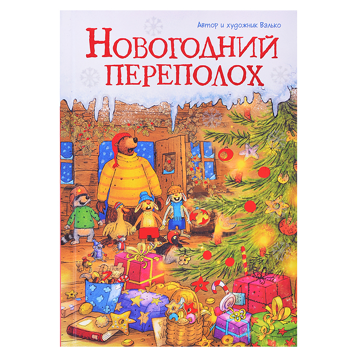 Новогодний переполох (новое оформление) Новогодний переполох (новое оформление)
