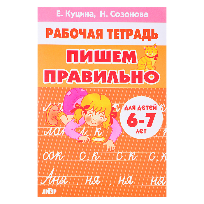Пишем правильно 6-7 лет Куцина Е., Созонова Н. Пишем правильно 6-7 лет Куцина Е., Созонова Н.
