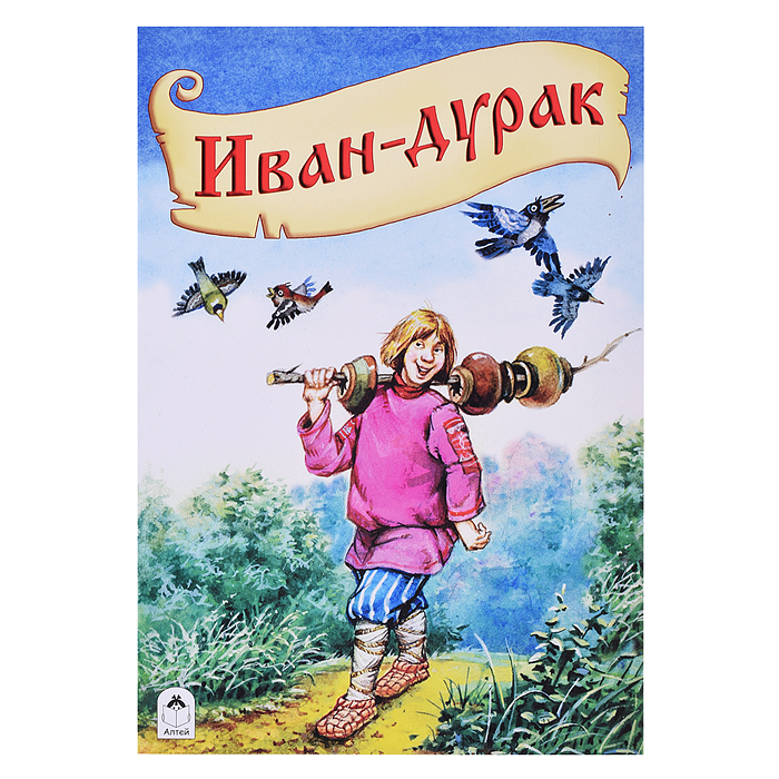 Сказка. Иван-дурак Сказка. Иван-дурак